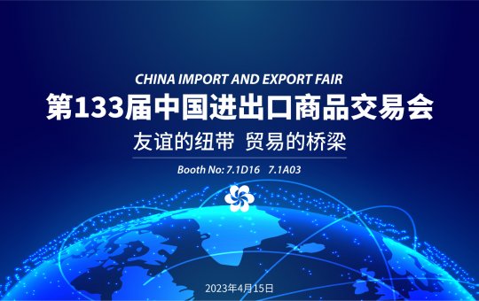 正道輪胎亮相第133屆中國進出口商品交易會（廣交會）