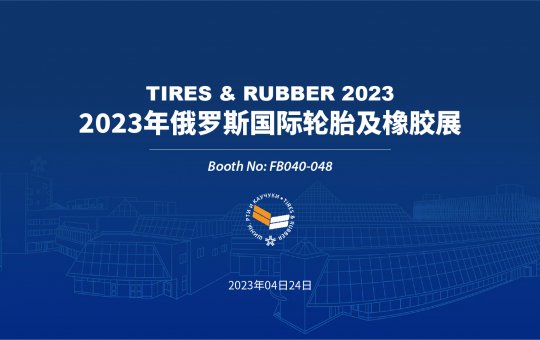 正道輪胎亮相2023年俄羅斯國際輪胎及橡膠展