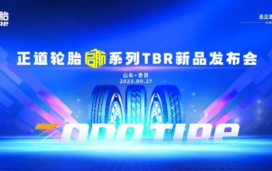 “乘風(fēng)破浪、揚(yáng)帆啟航” 正道輪胎TBR新品發(fā)布會(huì)圓滿成功