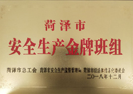 _0000_14、菏澤市安全生產(chǎn)金牌班組